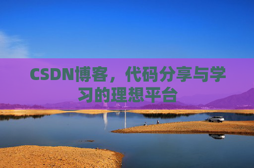 CSDN博客，代码分享与学习的理想平台