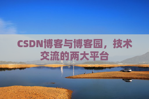 CSDN博客与博客园，技术交流的两大平台